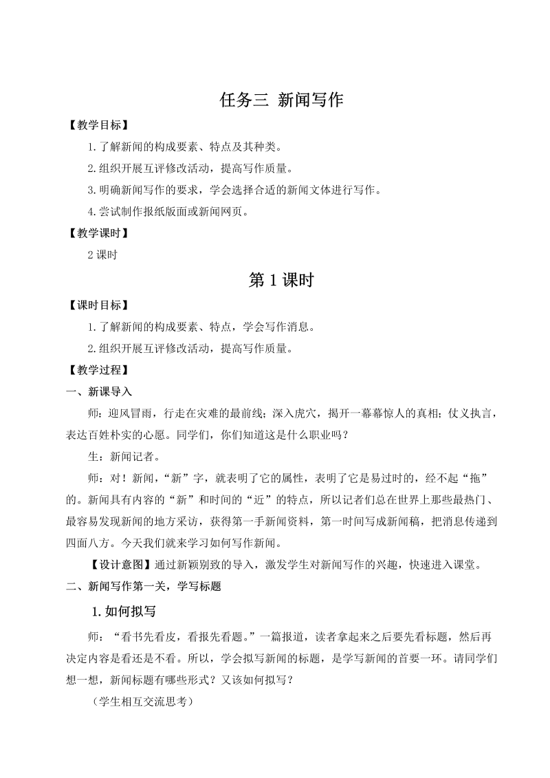 八年级语文上 任务三 新闻写作（名师教案） 