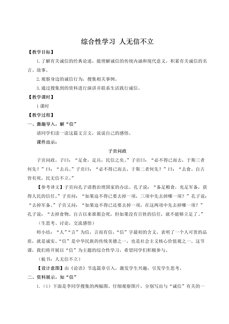 八年级语文上 综合性学习 人无信不立（名师教案）