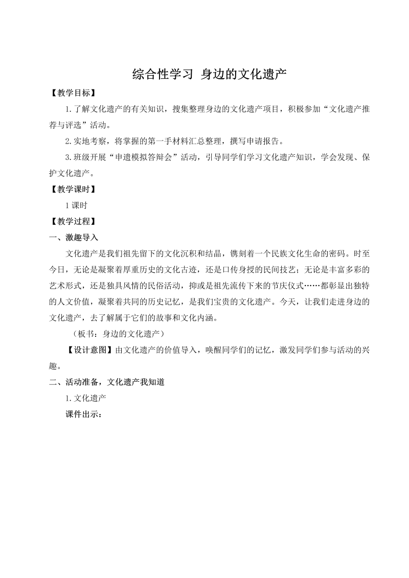 八年级语文上 综合性学习 身边的文化遗产（名师教案）