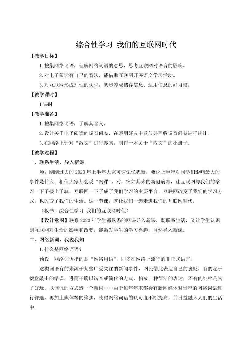 八年级语文上 综合性学习 我们的互联网时代（名师教案）