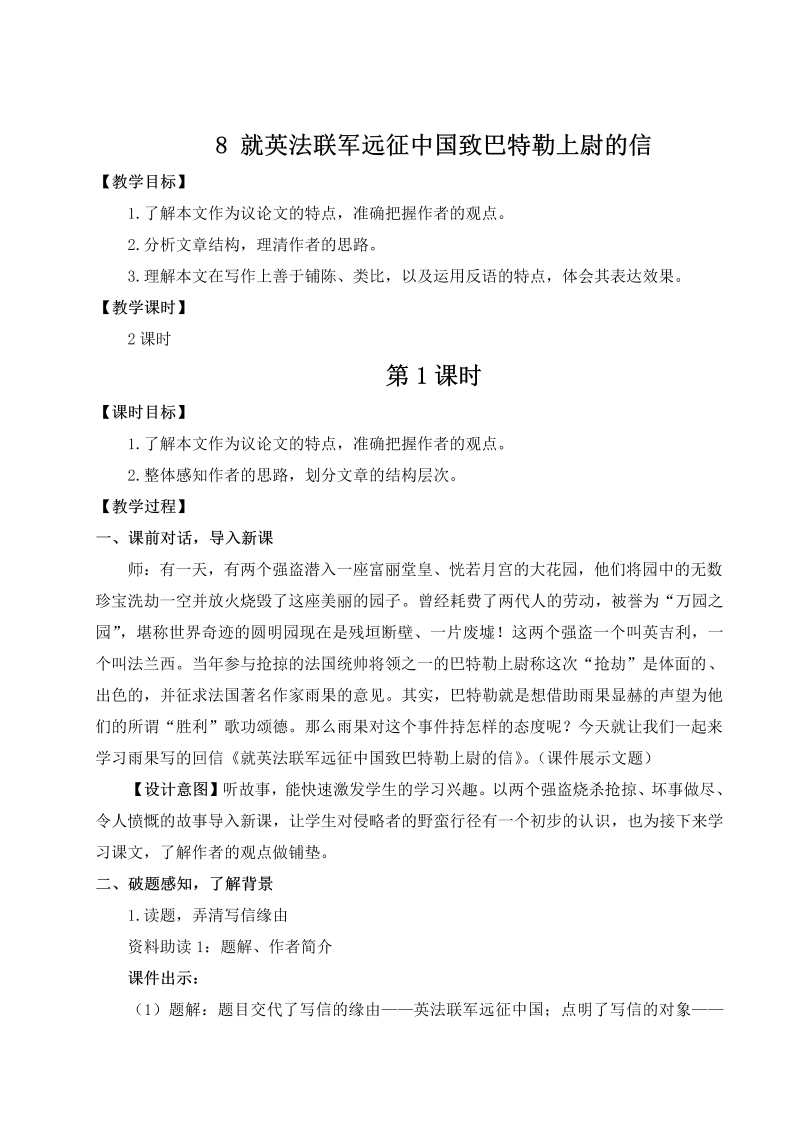 九年级语文上 8 就英法联军远征中国致巴特勒上尉的信（名师教案）