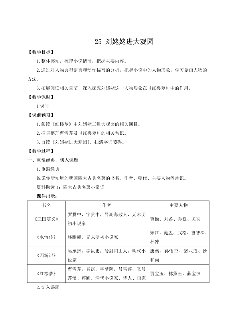 九年级语文上 25 刘姥姥进大观园（名师教案）