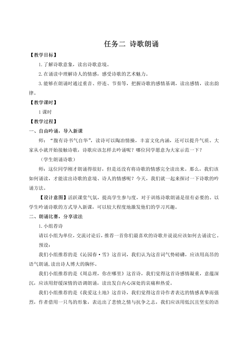 九年级语文上 任务二 诗歌朗诵（名师教案）