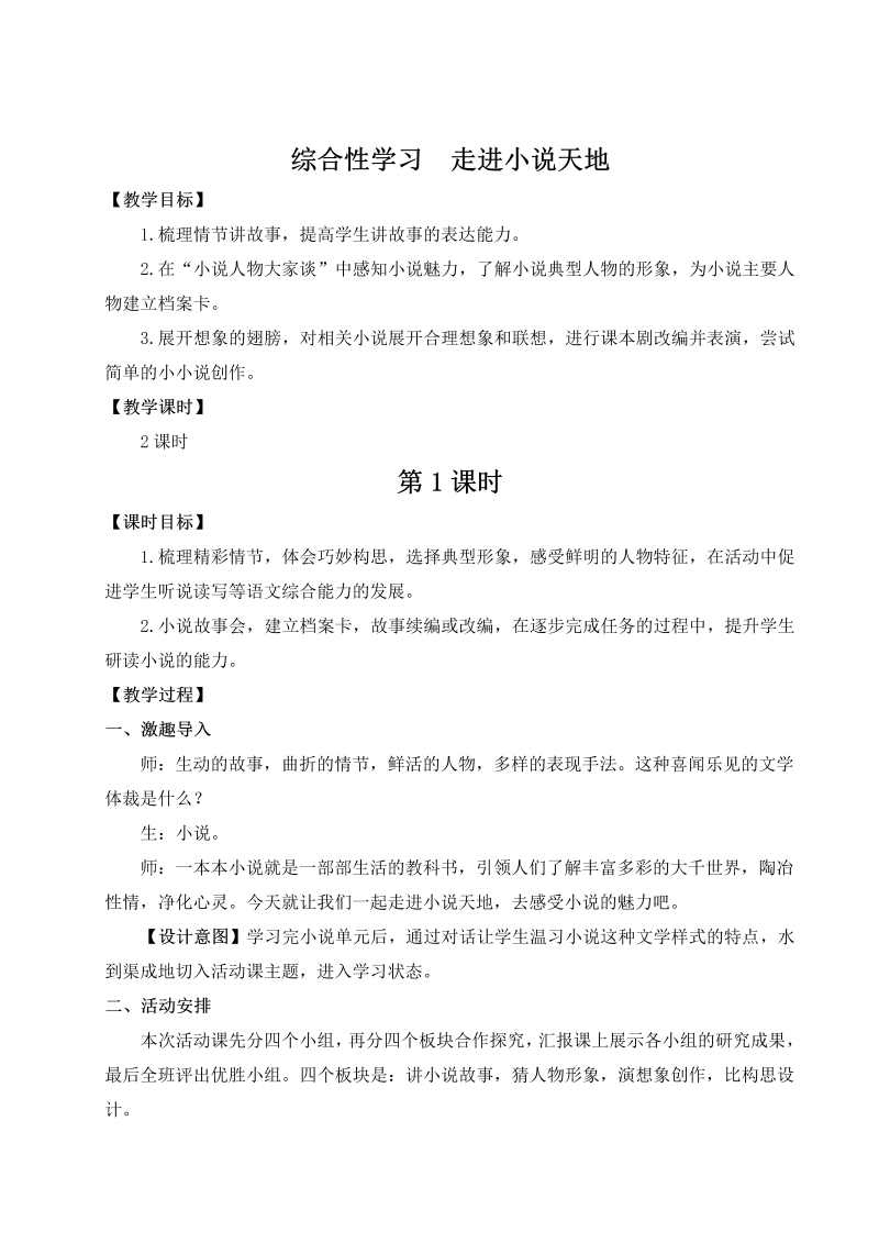 九年级语文上 综合性学习 走进小说天地（名师教案）