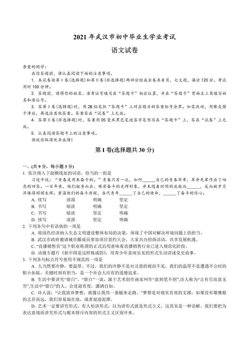 语文中考真题 2021年湖北省武汉市中考语文真题（word版有答案）