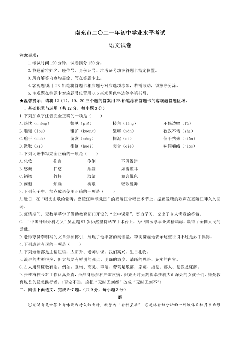 语文中考真题 2021年四川省南充市中考语文真题（含答案）