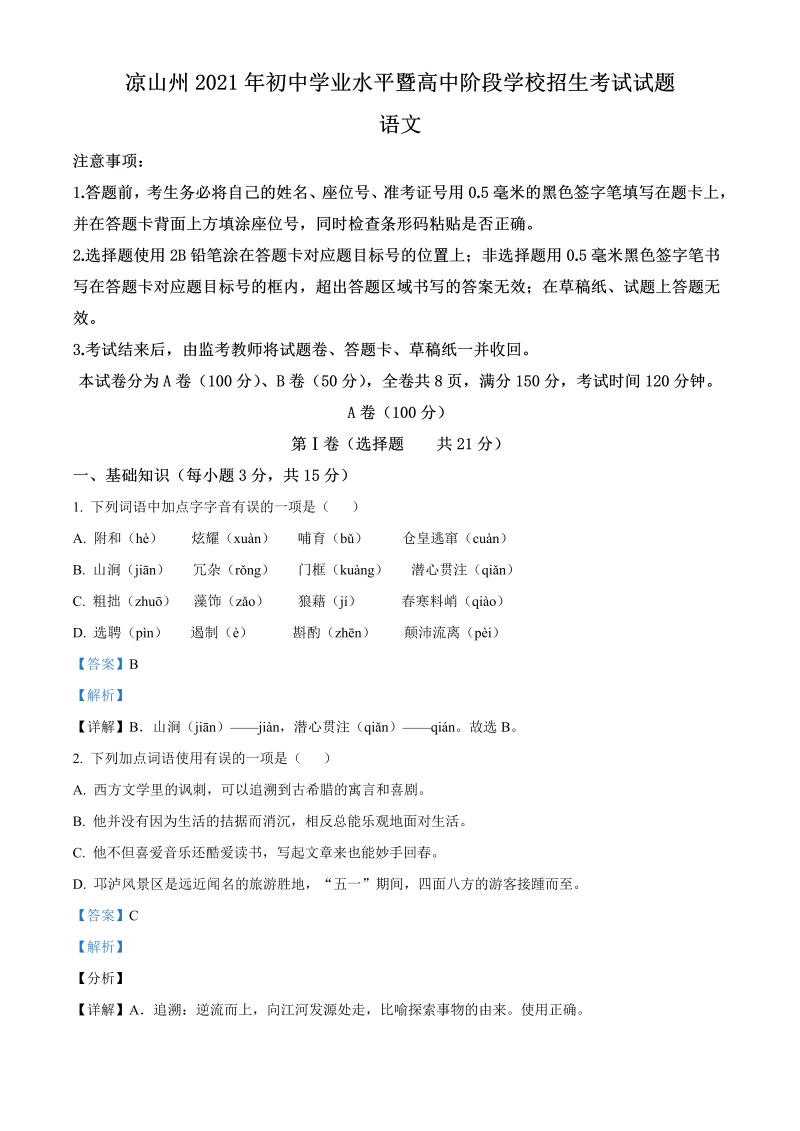 语文中考真题 精品解析：四川省凉山州2021年中考语文试题（解析版）