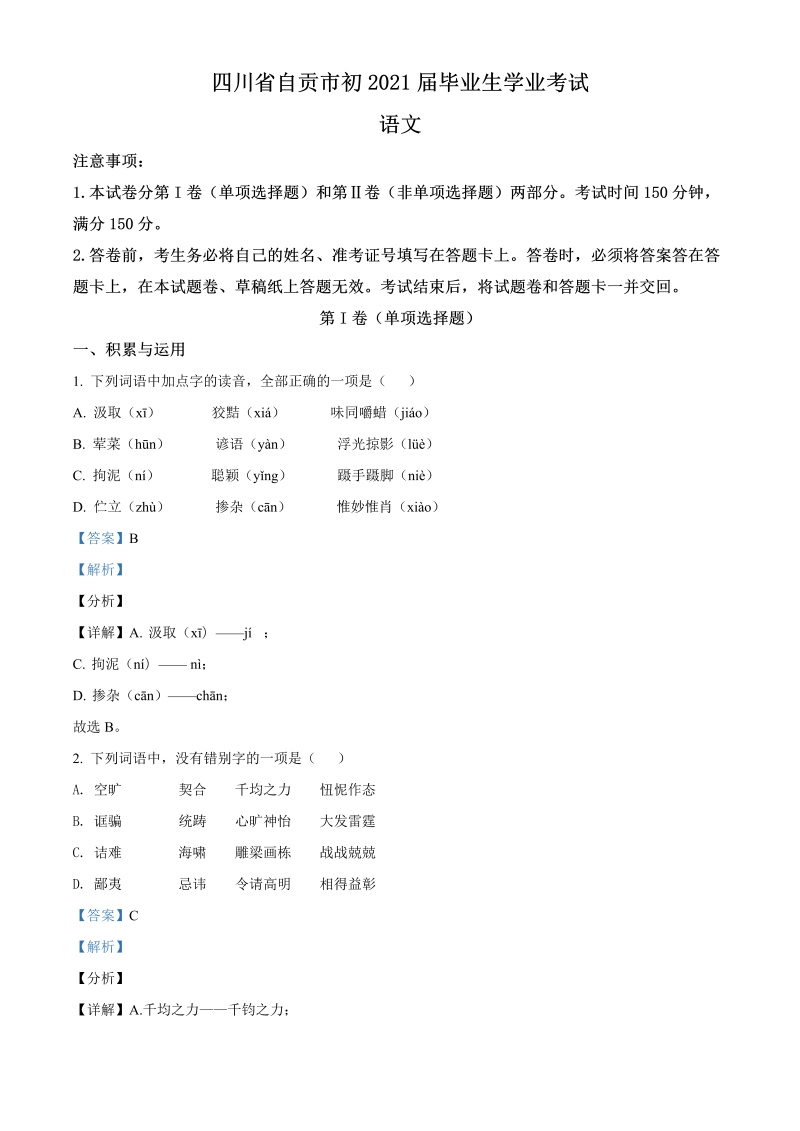 语文中考真题 精品解析：四川省自贡市2021年中考语文试题（解析版）