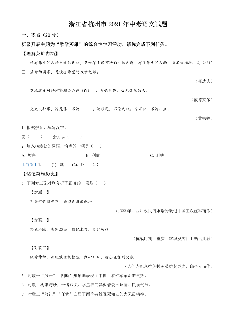 语文中考真题 精品解析：浙江省杭州市2021年中考语文试题（解析版）