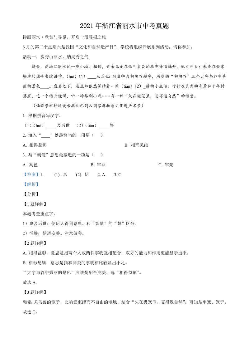 语文中考真题 精品解析：浙江省丽水市2021年中考语文试题（解析版）