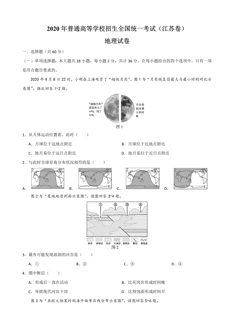 2020年高考真题——地理（江苏卷） Word版含解析