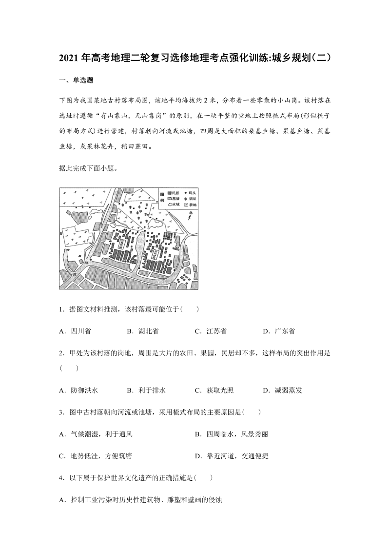 2021届高考地理二轮复习选修地理考点强化训练：城乡规划（二）