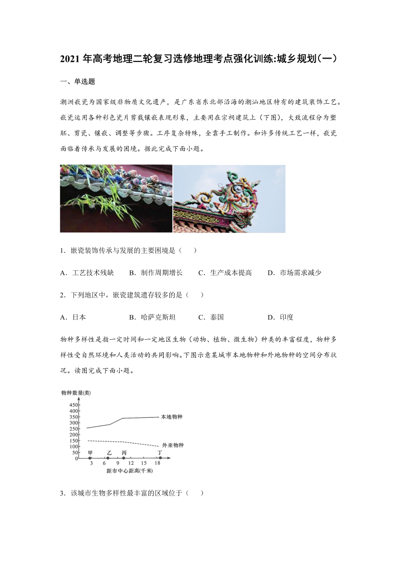 2021届高考地理二轮复习选修地理考点强化训练：城乡规划（一）