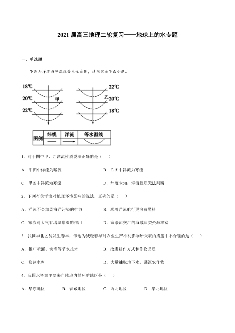 2021届高三地理二轮复习——地球上的水专题（含答案）