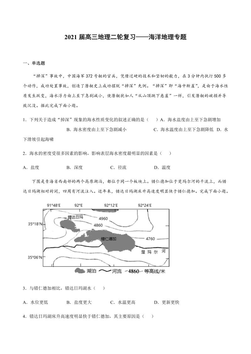 2021届高三地理二轮复习——海洋地理专题（含答案）