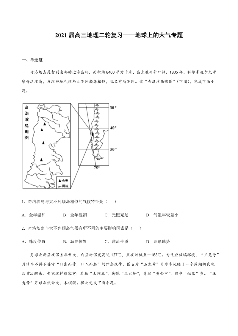 2021届高三地理二轮复习——地球上的大气专题（含答案）