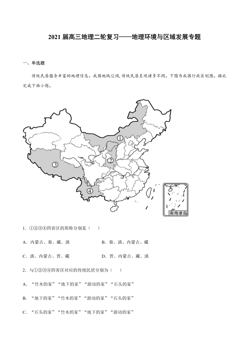 2021届高三地理二轮复习——地理环境与区域发展专题（含答案）