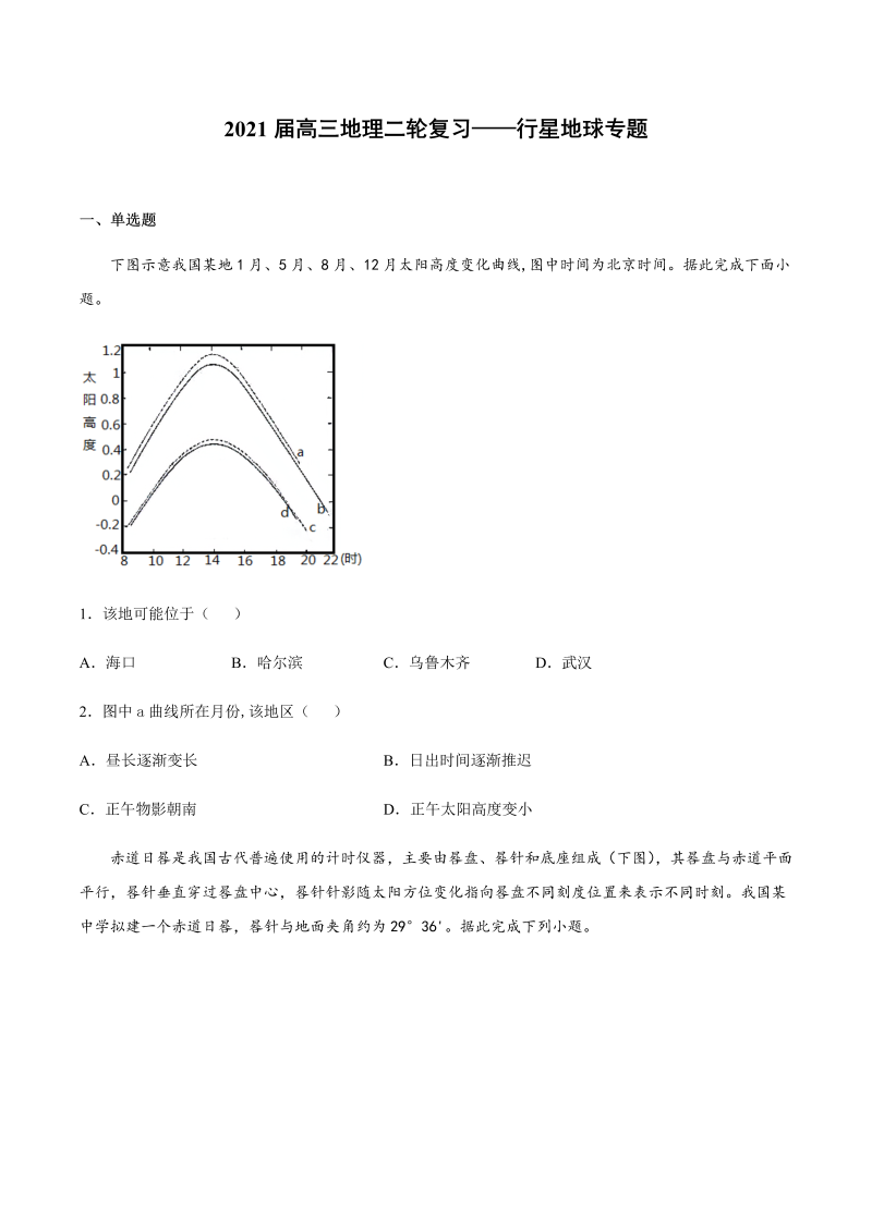 2021届高三地理二轮复习——行星地球专题（含答案）