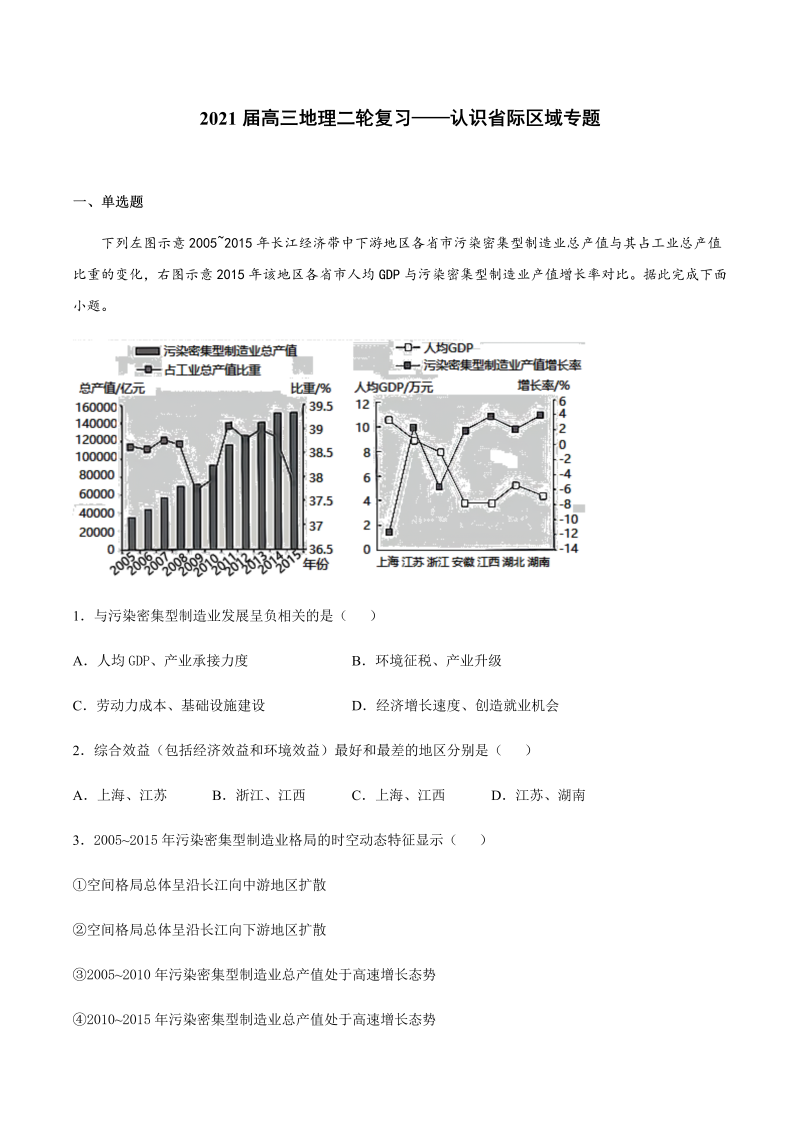 2021届高三地理二轮复习——认识省际区域专题（含答案）