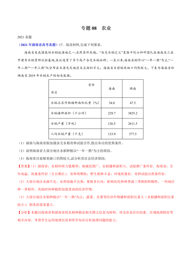 2021年地理高考真题和模拟题分类汇编-专题08农业（湖南专用）（Word解析版）