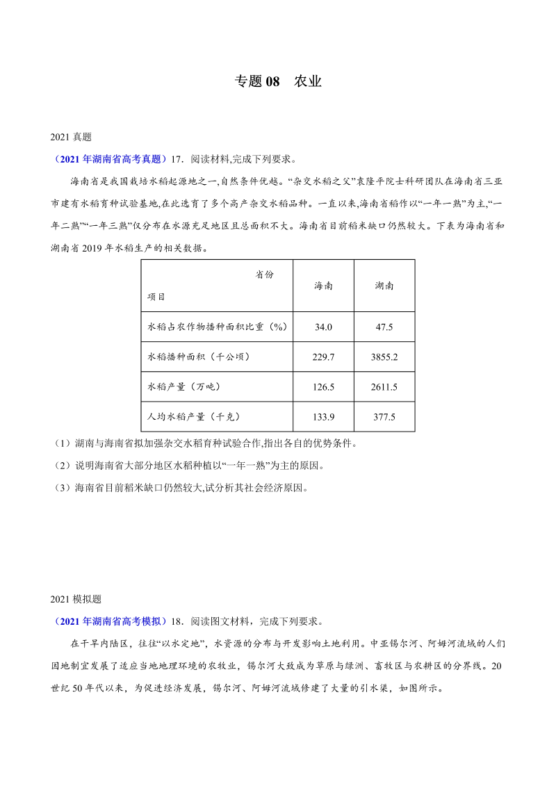 2021年地理高考真题和模拟题分类汇编-专题08农业（湖南专用）（原卷版）