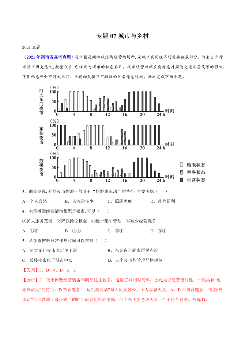 2021年地理高考真题和模拟题分类汇编-专题07城市与乡村（湖南专用）（Word解析版）