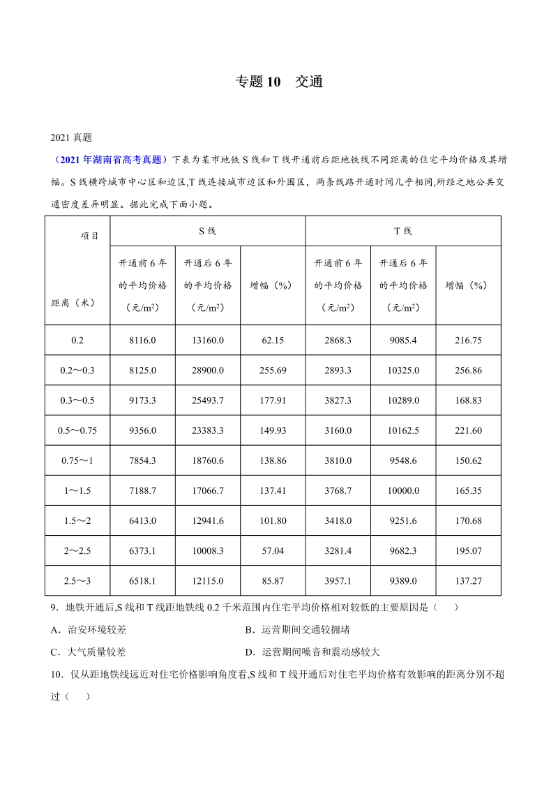 2021年地理高考真题和模拟题分类汇编-专题10交通（湖南专用）（Word解析版）