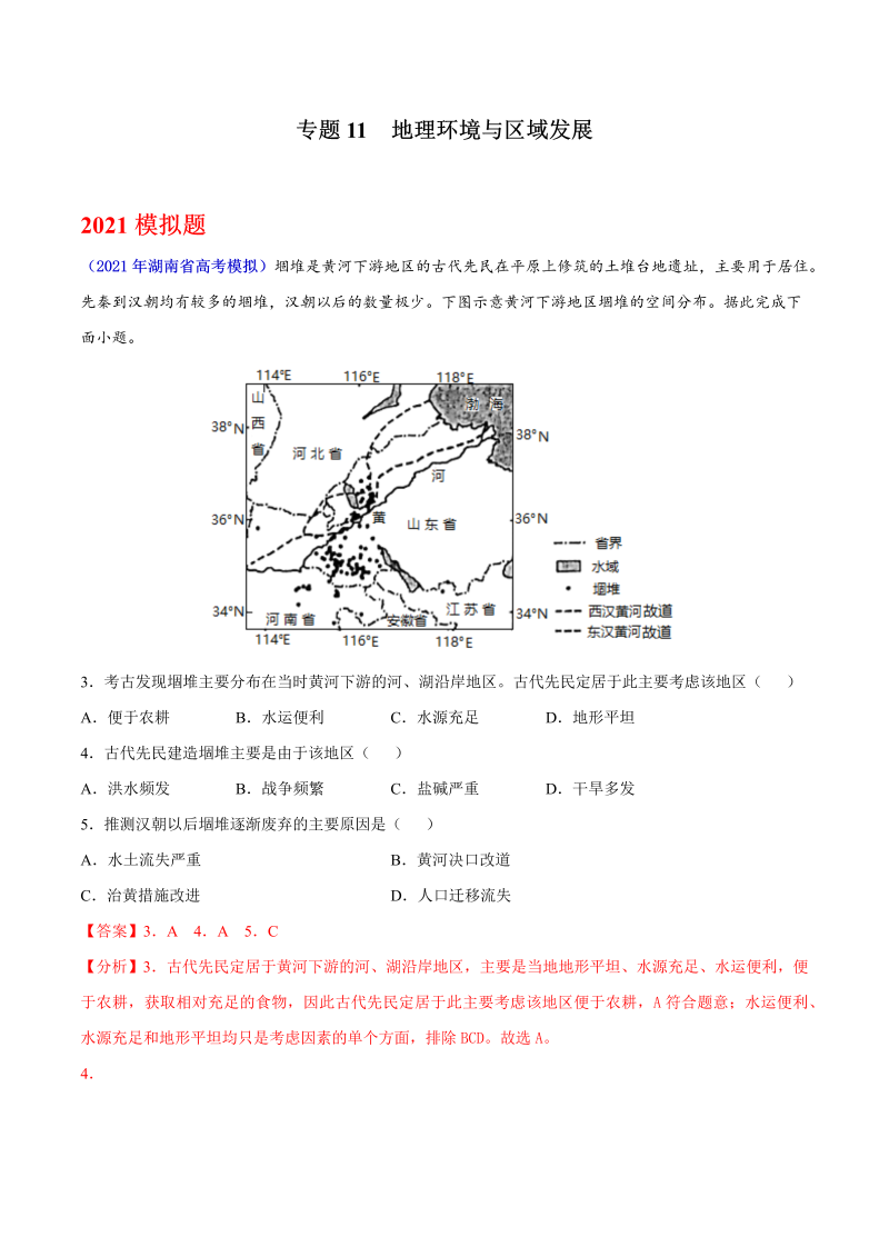 2021年地理高考真题和模拟题分类汇编-专题11地理环境与区域发展（湖南专用）（Word解析版）