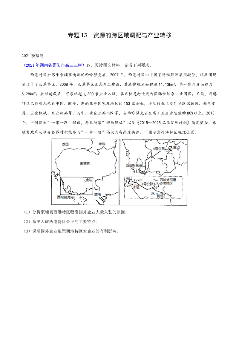 2021年地理高考真题和模拟题分类汇编-专题13资源的跨区域调配与产业转移（湖南专用）（原卷版）