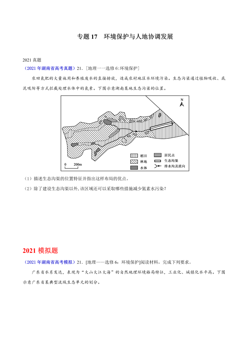 2021年地理高考真题和模拟题分类汇编-专题17环境保护与人地协调发展（湖南专用）（原卷版）