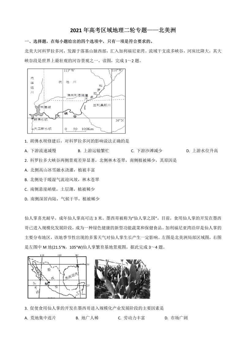 2021年高考区域地理二轮专题训练——北美洲（含答案）