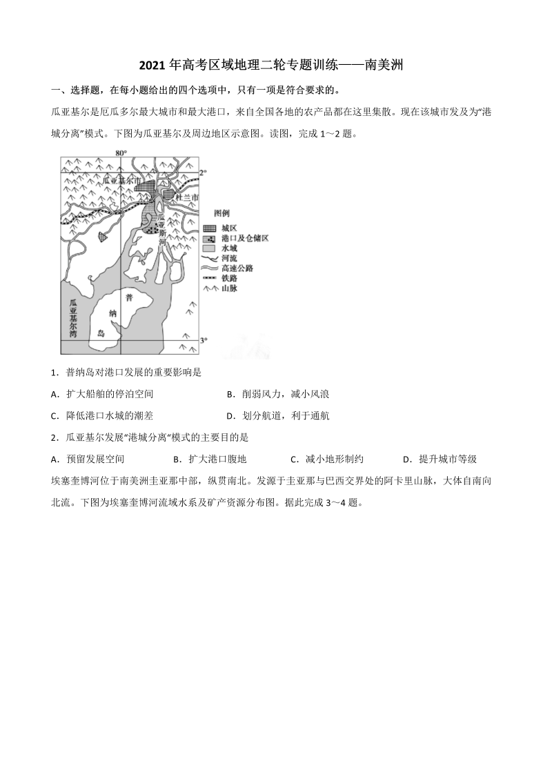 2021年高考区域地理二轮专题训练——南美洲（含答案）