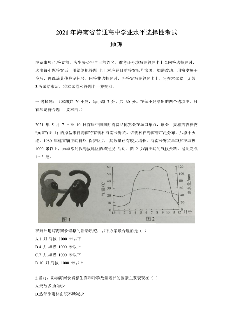 2021年新高考海南地理高考真题试卷（含答案）