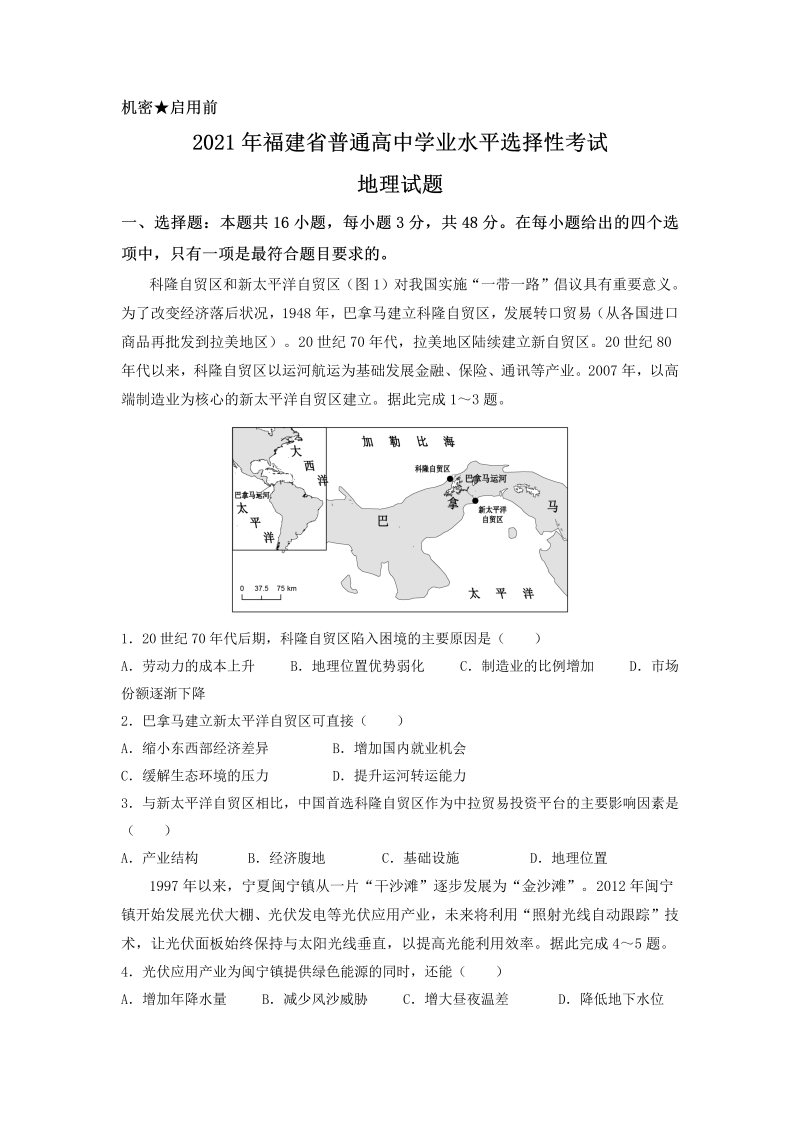 2021年新高考福建地理高考真题试卷（含答案）