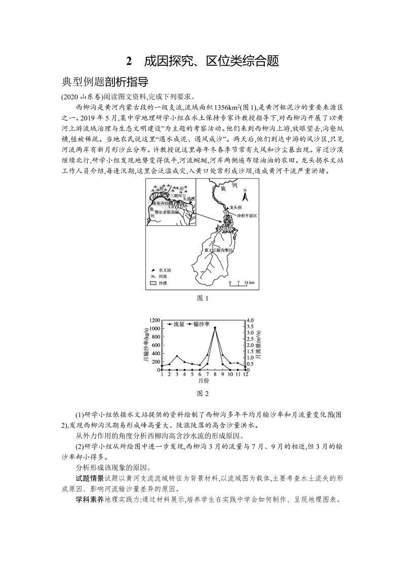 2021新高考地理二轮总复习学案：2　成因探究、区位类综合题