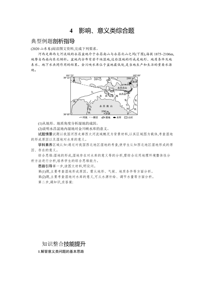 2021新高考地理二轮总复习学案：4　影响、意义类综合题