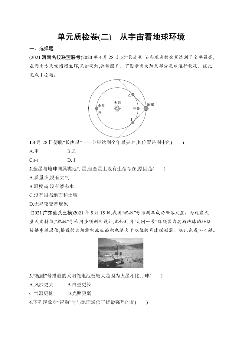 2022届高考地理二轮复习单元质检卷(二)　从宇宙看地球环境（Word版含答案）