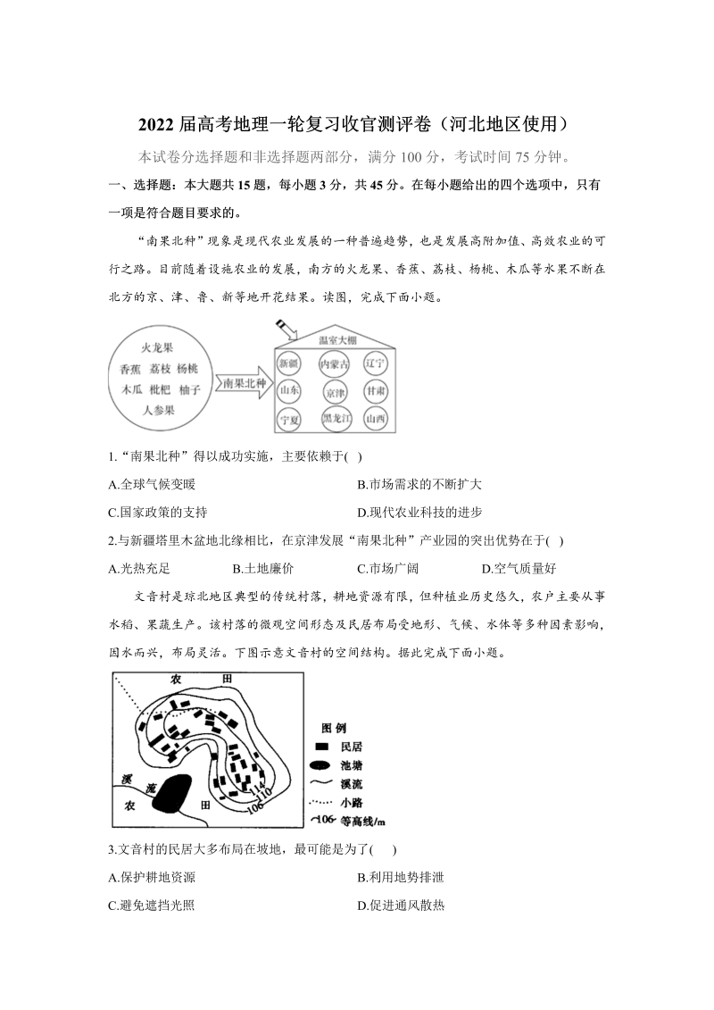 2022届高考地理一轮复习收官测评卷（河北地区使用）（Word版含答案解析）