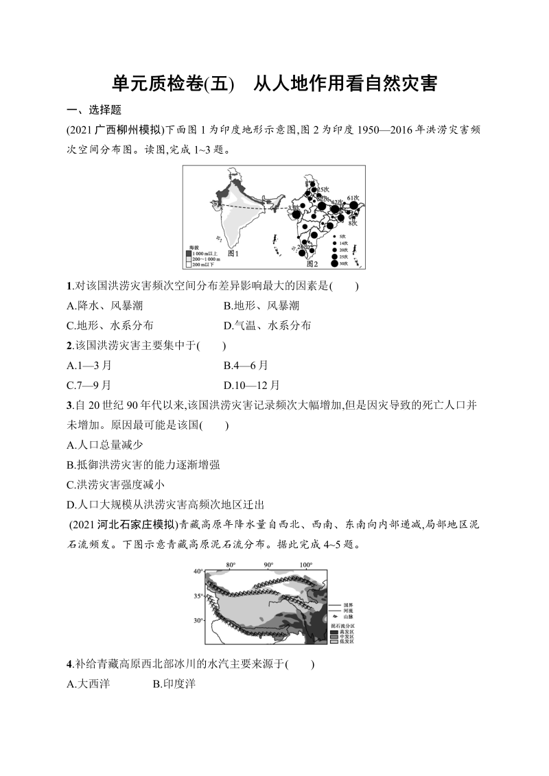 2022届高考地理二轮复习单元质检卷(五)　从人地作用看自然灾害（Word版含答案）