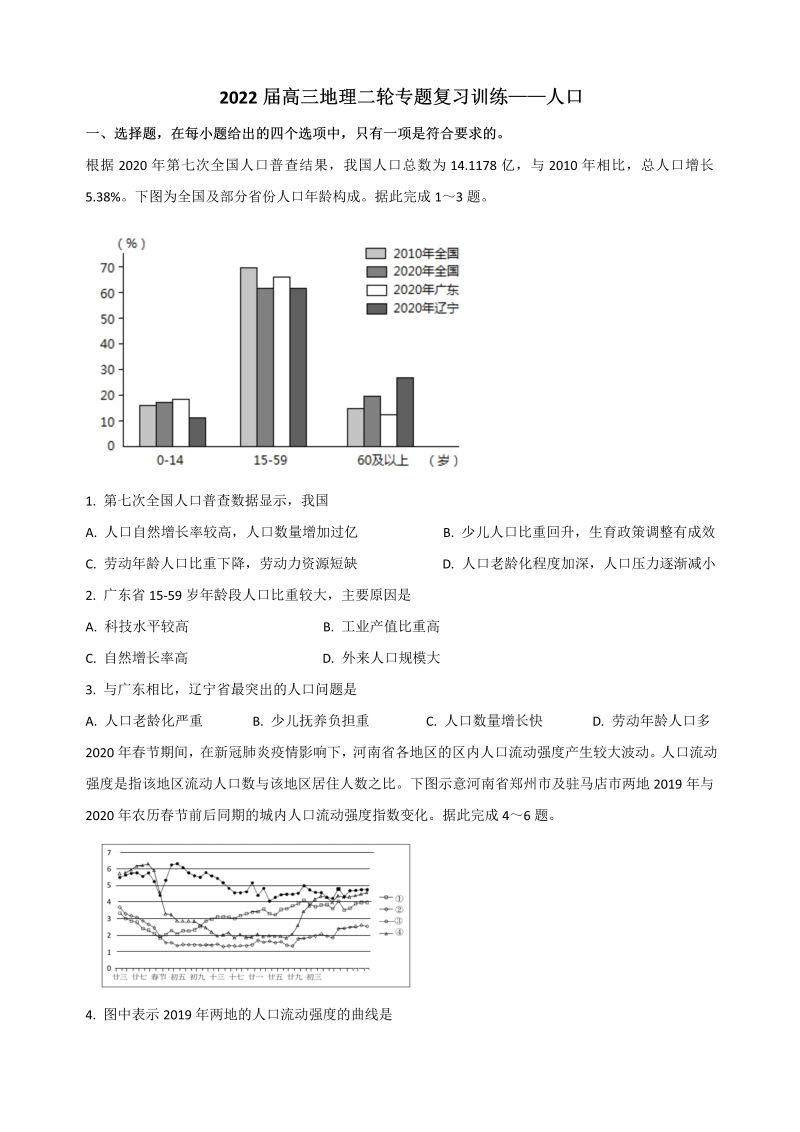 2022届高三地理二轮专题复习训练——人口（Word版含答案解析）