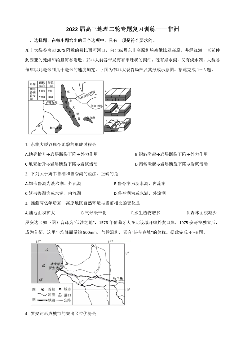 2022届高三地理二轮专题复习训练——非洲（Word版含答案解析）