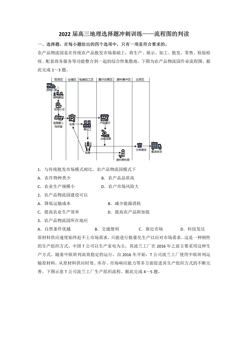 2022届高三地理选择题三轮冲刺训练——流程图的判读(word版含答案解析)