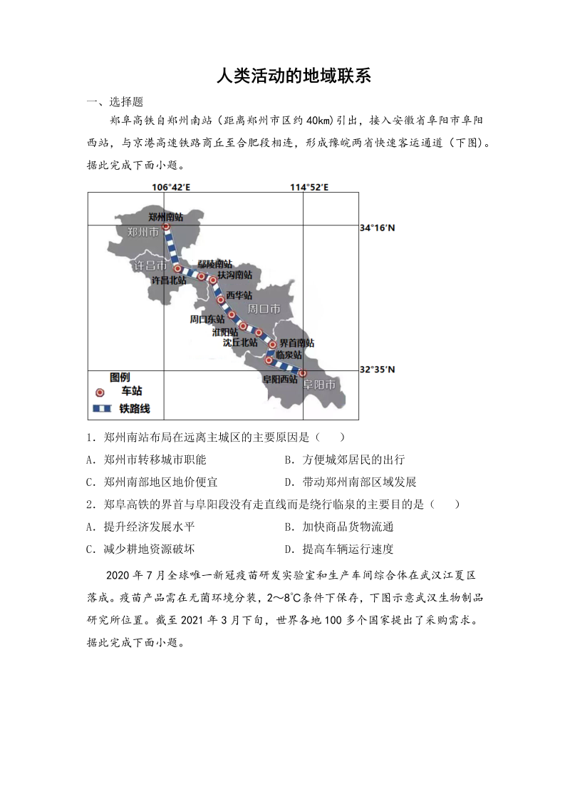 2022届高三地理专题训练  人类活动的地域联系（Word版含答案解析）