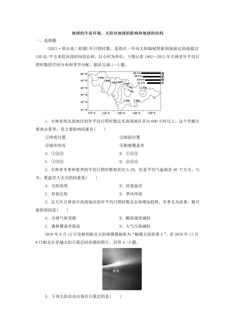 2022届高三高考地理一轮复习课后练习卷：地球的宇宙环境、太阳对地球的影响和地球的结构（含答案）