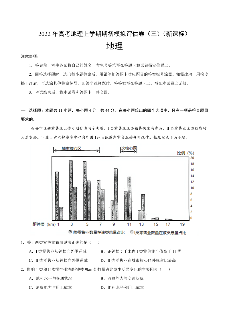 2022届高三上学期8月地理期初模拟评估卷（三）（新课标  Word版含答案）