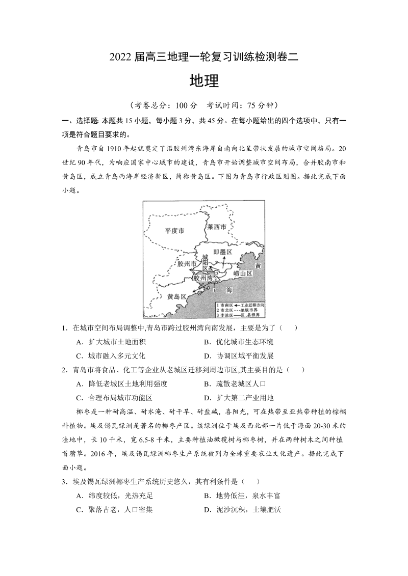 2022届高三上学期9月地理一轮复习训练检测卷（二）（河北专用）（Word版含答案）