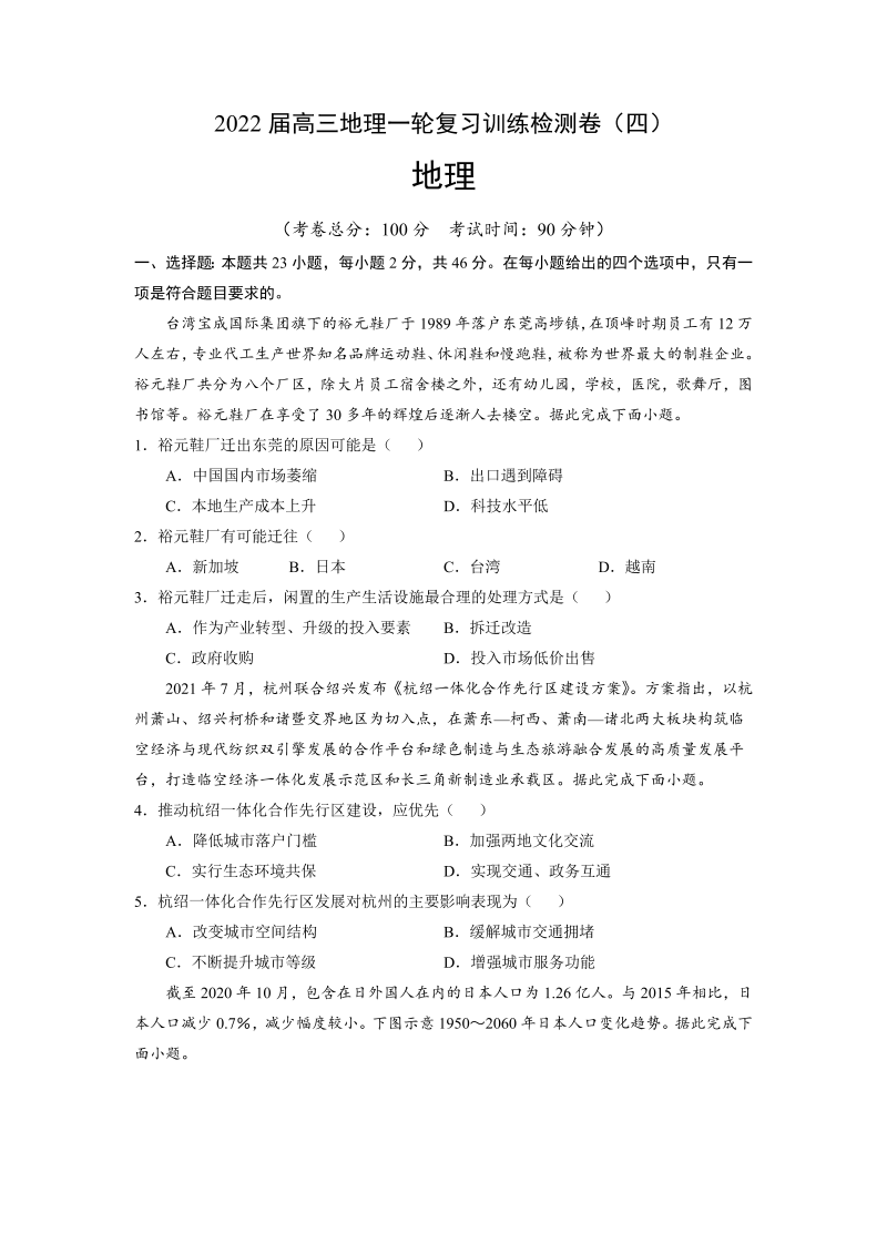 2022届高三上学期9月地理一轮复习训练检测卷（四）（江苏专用）（Word版含答案）