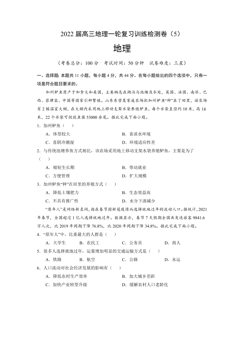 2022届高三上学期9月地理一轮复习训练检测卷（五）（新课标）（Word版含答案）