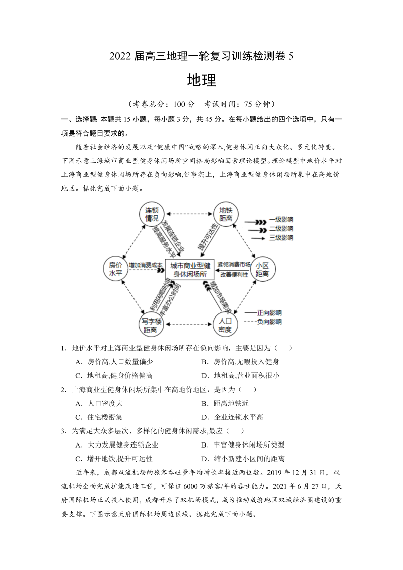 2022届高三上学期9月地理一轮复习训练检测卷（五）（湖北专用）（Word版含答案）