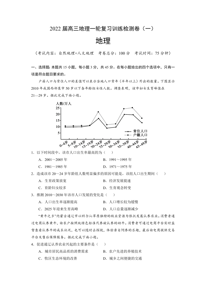 2022届高三上学期9月地理一轮复习训练检测卷（一）（河北专用）（Word版含答案）